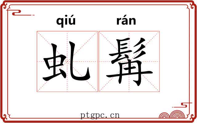 虬髯