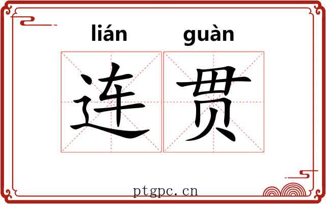 连贯