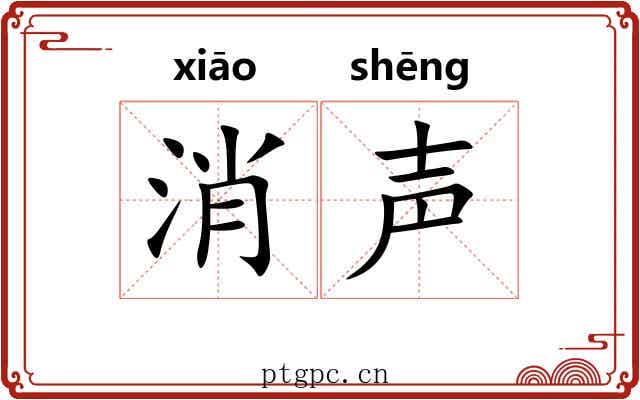 消声 消声