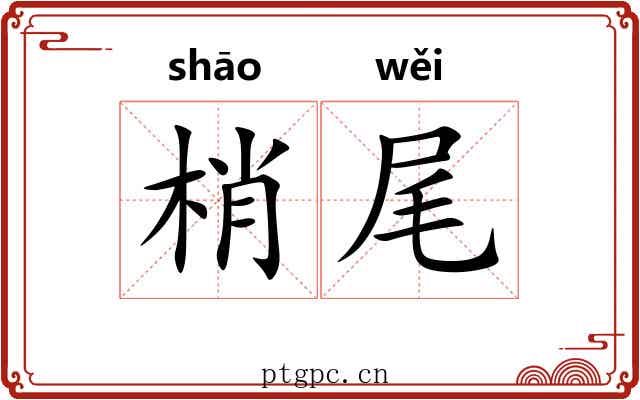 梢尾 梢尾