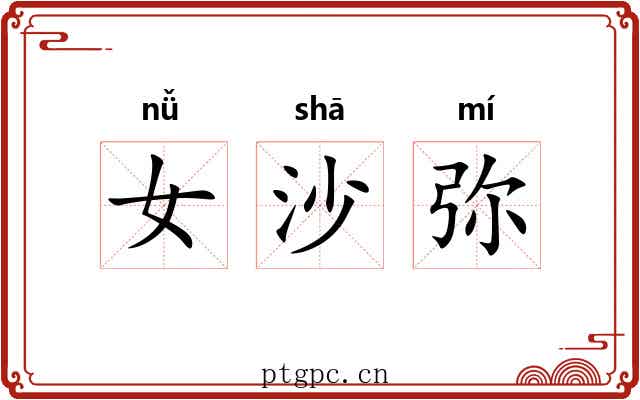 女沙弥 女沙弥