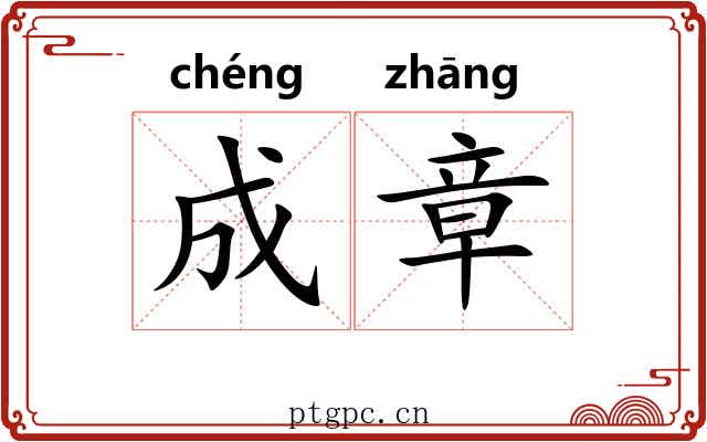 成章 成章