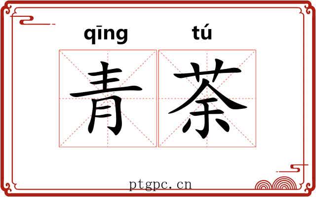 青荼 青荼