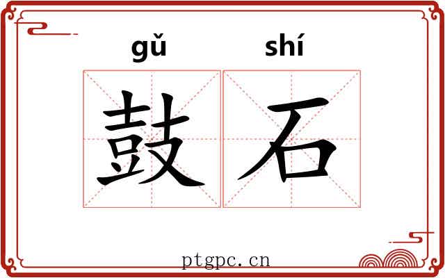 鼓石 鼓石