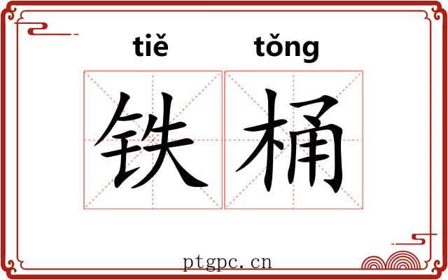 铁桶