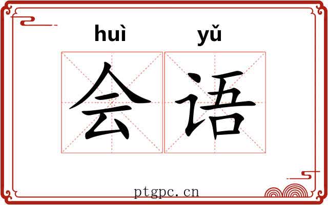 会语 会语
