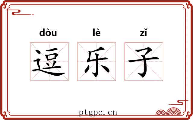 逗乐子 逗乐子