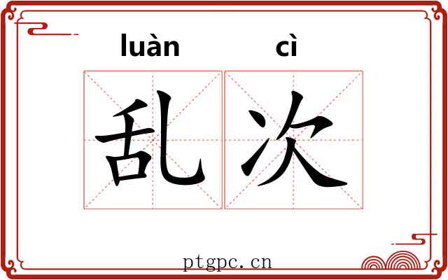 乱次 乱次