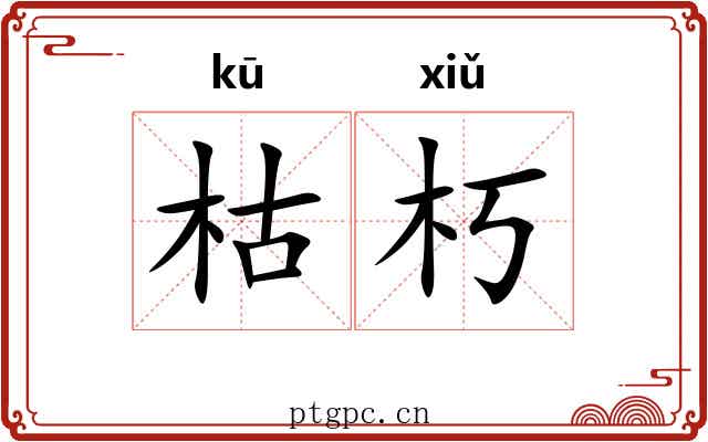 枯朽 枯朽