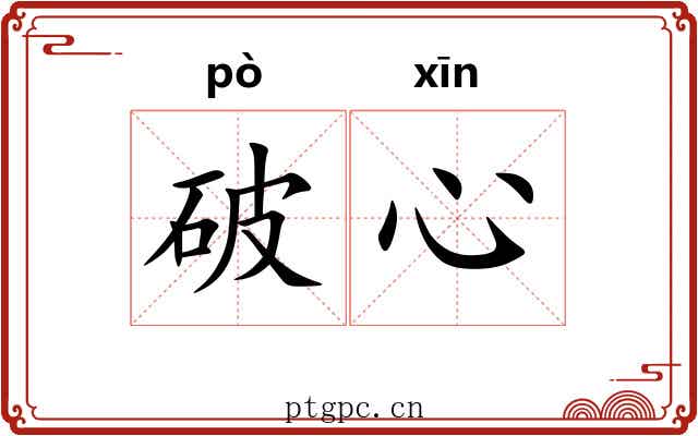 破心 破心
