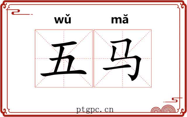 五马 五马
