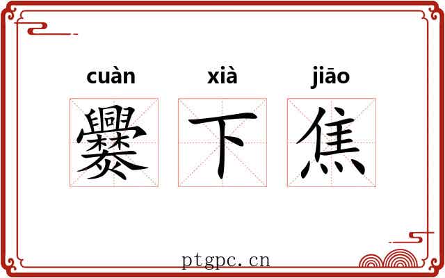 爨下焦 爨下焦