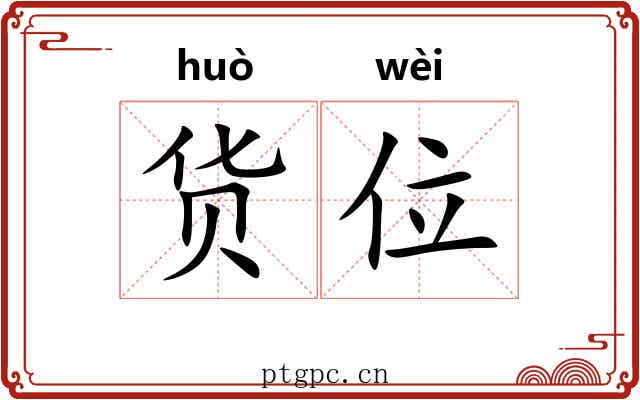 货位