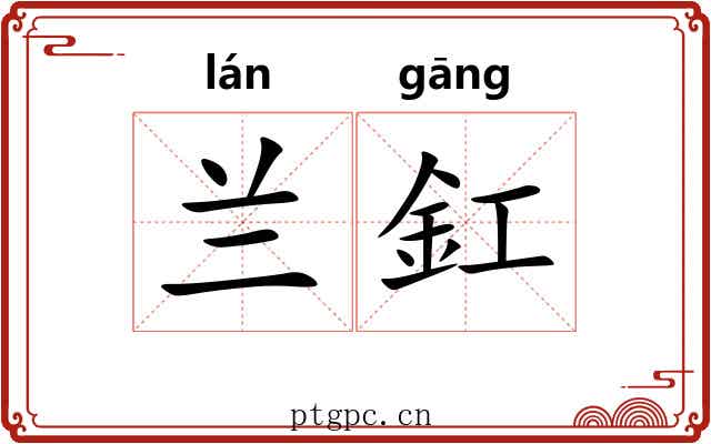 兰釭