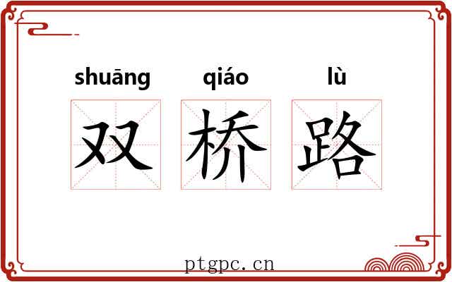 双桥路