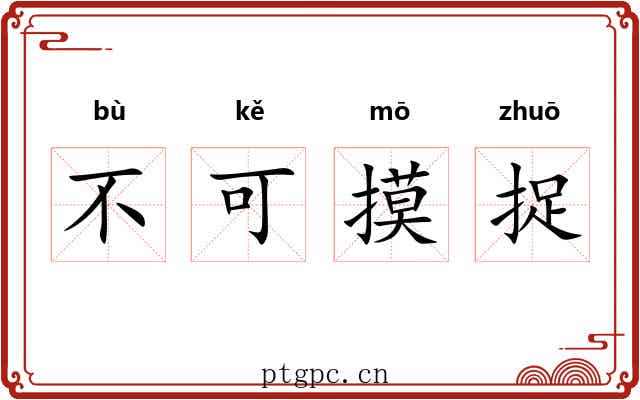 不可摸捉 不可摸捉