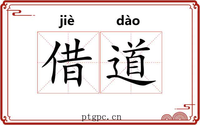 借道