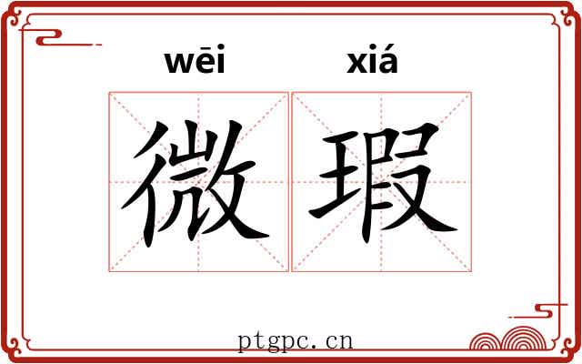 微瑕 微瑕