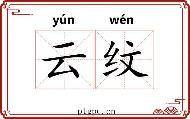 云纹 云纹