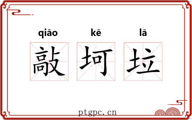 敲坷垃