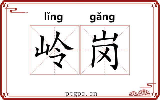 岭岗