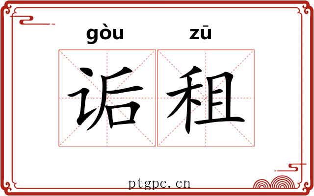 诟租