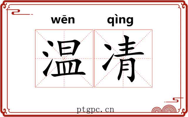 温凊
