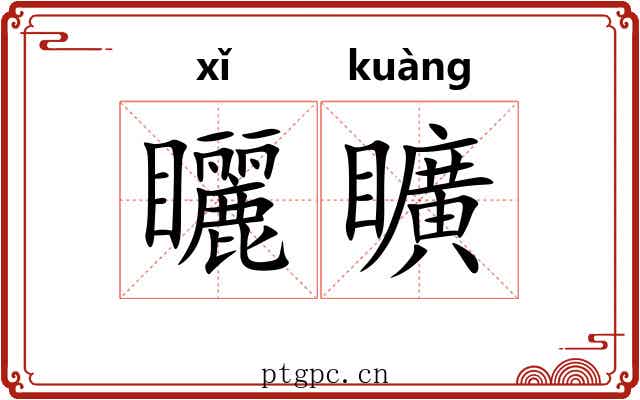 矖矌