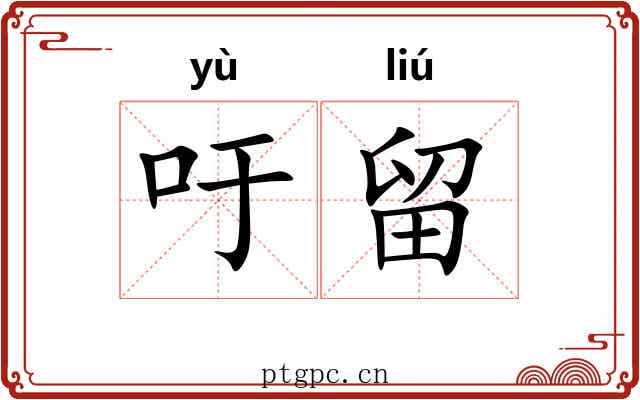 吁留