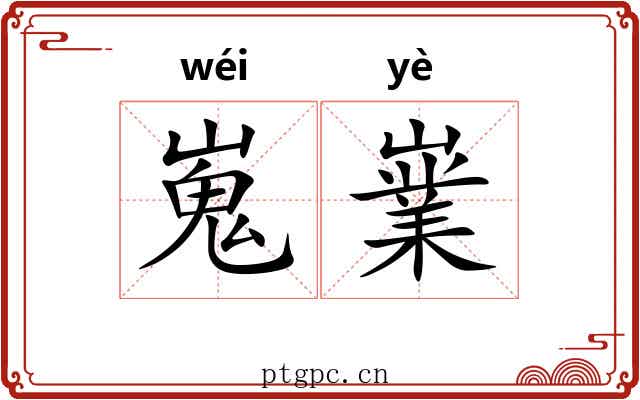 嵬嶪