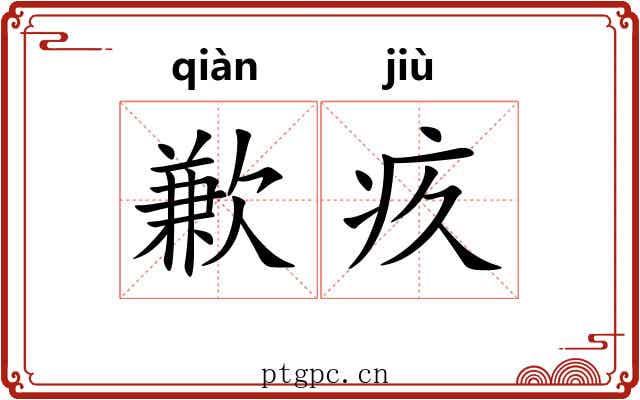 歉疚