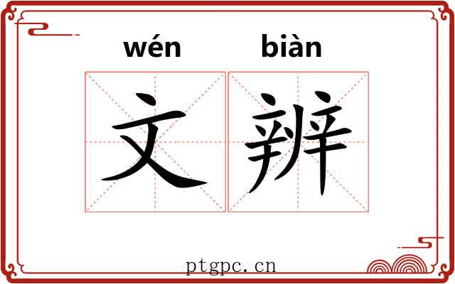 文辨 文辨