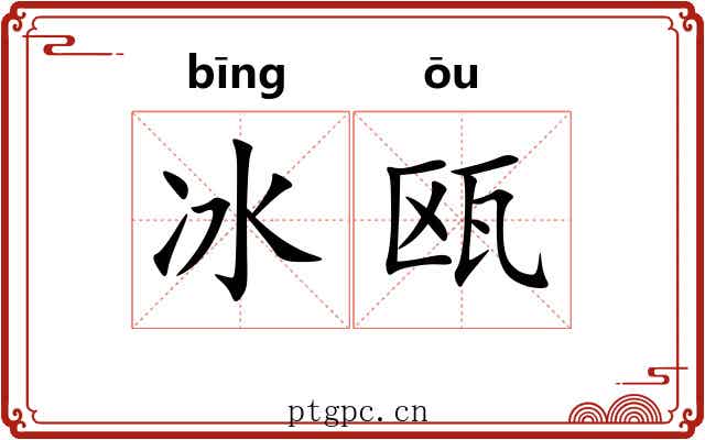 冰瓯