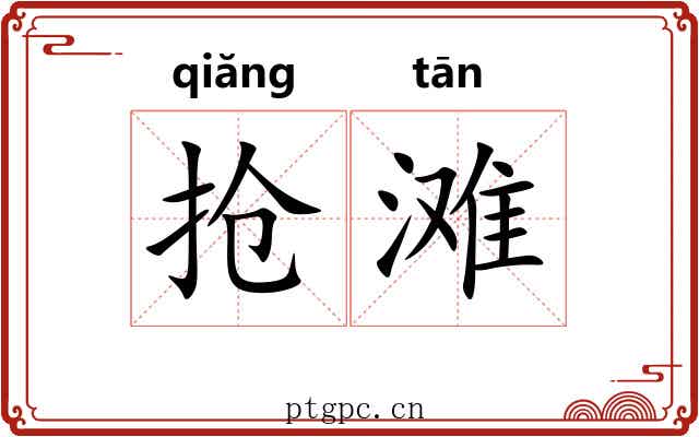 抢滩