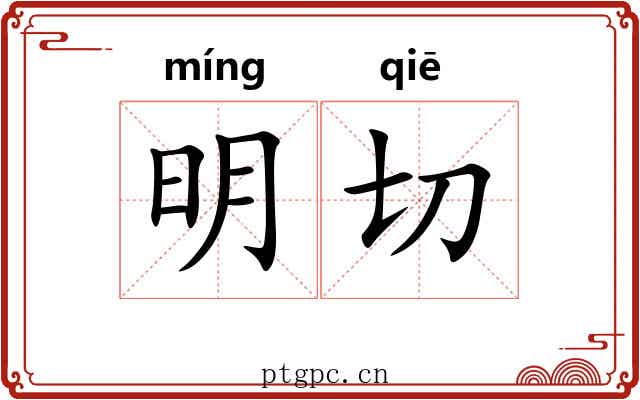 明切 明切