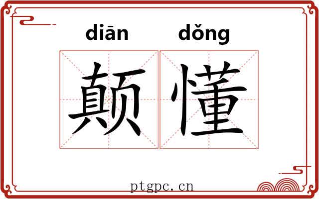 颠懂