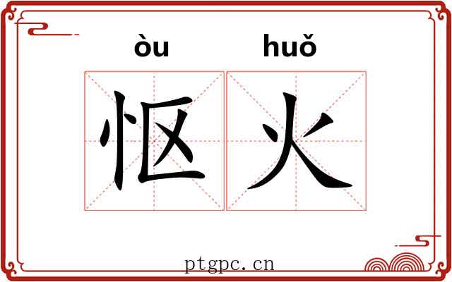 怄火