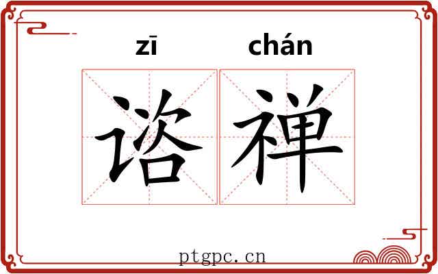 谘禅