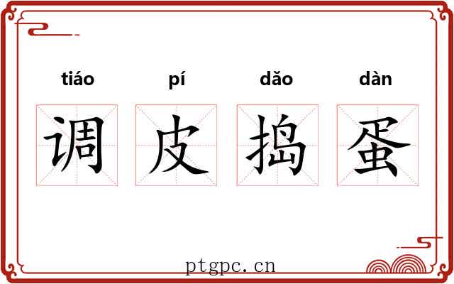 调皮捣蛋 调皮捣蛋