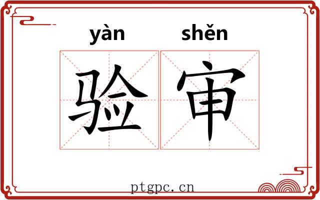 验审