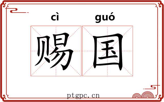 赐国