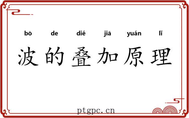 波的叠加原理