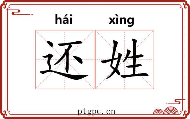 还姓