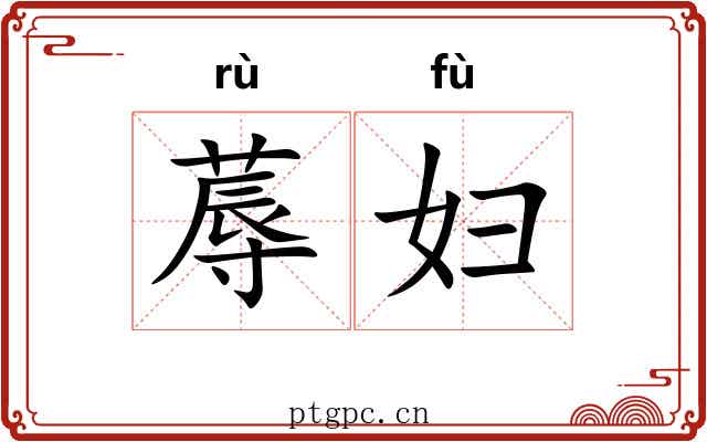 蓐妇