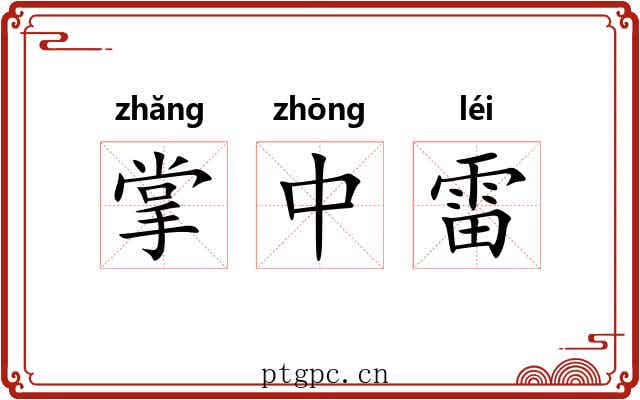 掌中雷 掌中雷