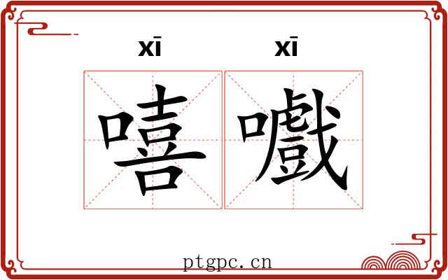 嘻嚱