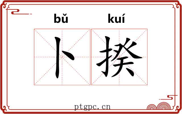 卜揆