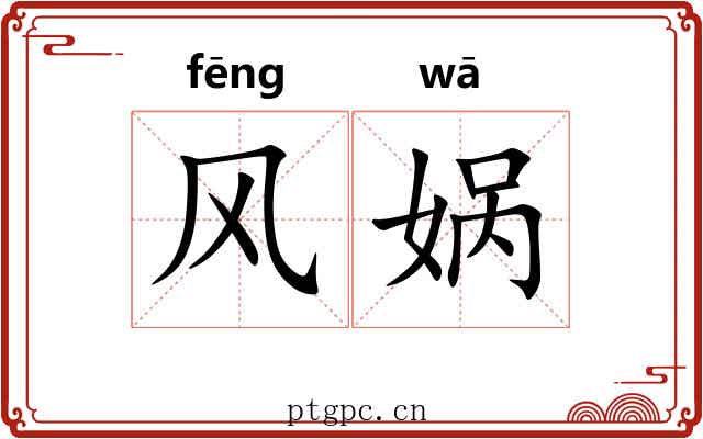 风娲 风娲