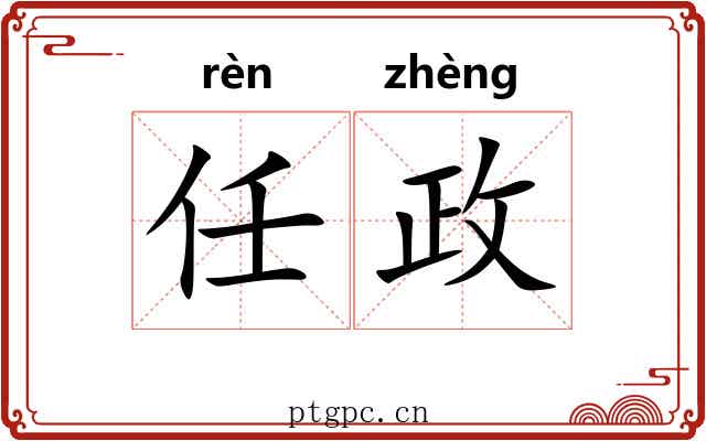 任政 任政
