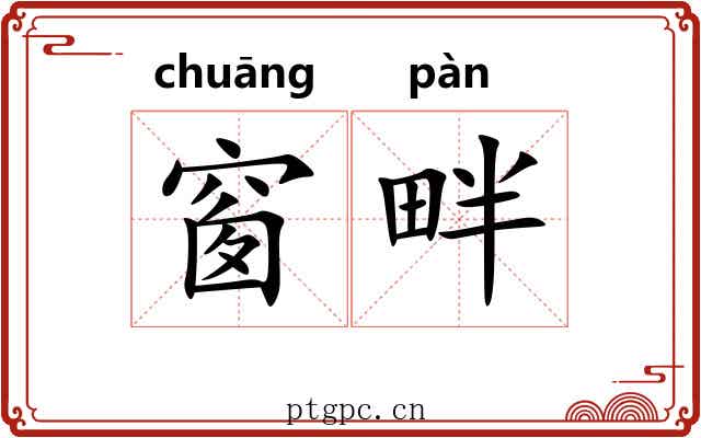 窗畔